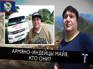 Армяно-индейцы майя. Кто они?