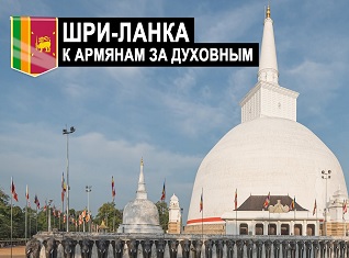 Шри-Ланка. К армянам за духовным