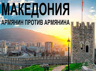 Македония։ армянин против армянина