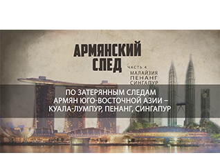 Армянский след Малайзии и Сингапура 