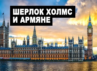 Шерлок Холмс и армяне