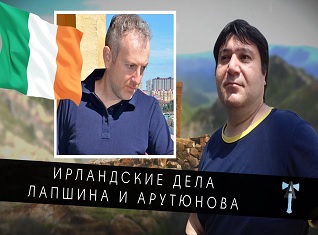 Ирландские дела Лапшина и Арутюнова