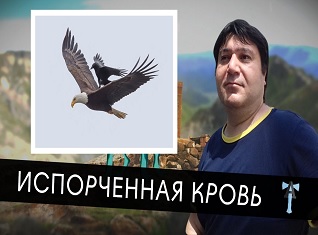 Испорченная кровь