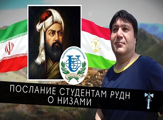 Послание студентам РУДН о Низами