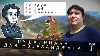 Пушкиниана для Азербайджана