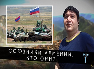 СОЮЗНИКИ АРМЕНИИ. КТО ОНИ?