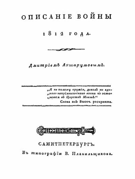 Описание войны 1812 года