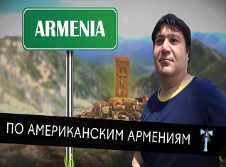 По американским Армениям