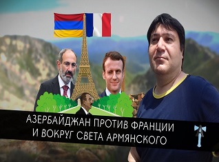 Азербайджан против Франции и Вокруг света армянского