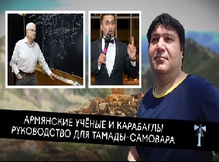 Армянские учёные и Карабаглы: Руководство для Тамады Самовара