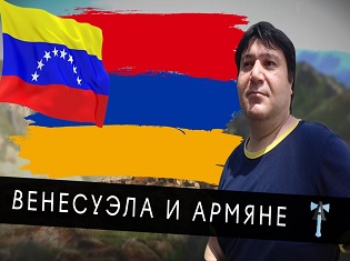 Венесуэла и армяне