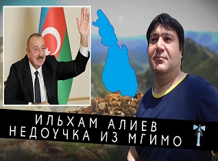Ильхам Алиев - недоучка из МГИМО