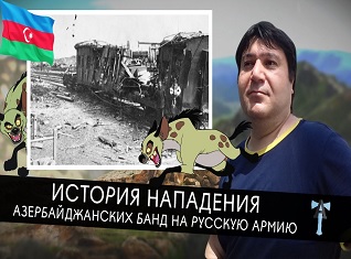 История нападения азербайджанских банд на русскую армию