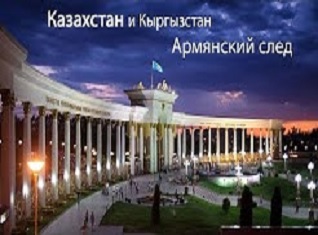 Казахстан и Кыргызстан: Армянский след