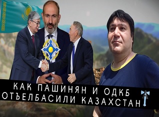 Как Пашинян и ОДКБ отъелбасили Казахстан