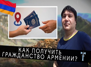 Как получить гражданство Армении?