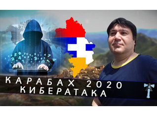 Карабах 2020. Кибератака