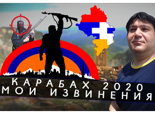 Карабах 2020. Мои извинения