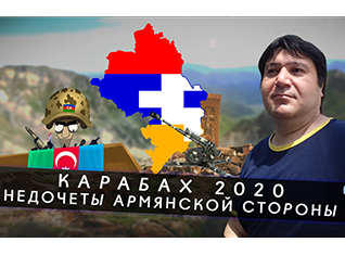 Карабах 2020. Недочеты армянской стороны