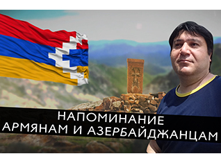 Напоминание армянам и азербайджанцам