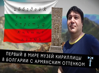 Первый в мире Музей Кириллицы в Болгарии с армянским оттенком
