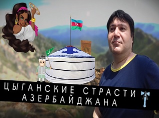 Цыганские страсти Азербайджана