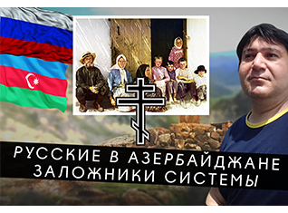 Русские в Азербайджане   заложники системы