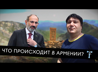 Что происходит в Армении?